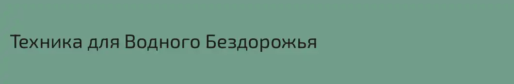 Техника для Водного Бездорожья